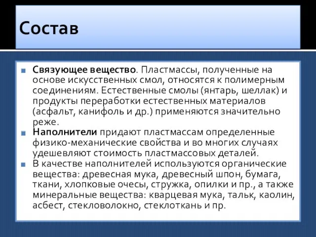 Состав Связующее вещество. Пластмассы, полученные на основе искусст­венных смол, относятся