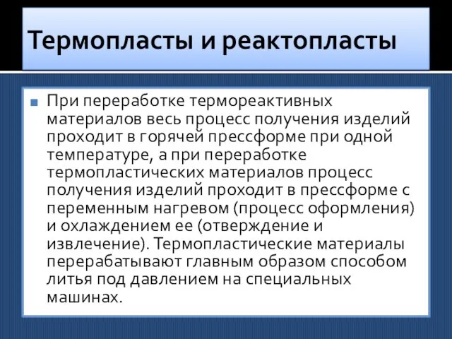 Термопласты и реактопласты При переработке термореактивных материалов весь процесс получения