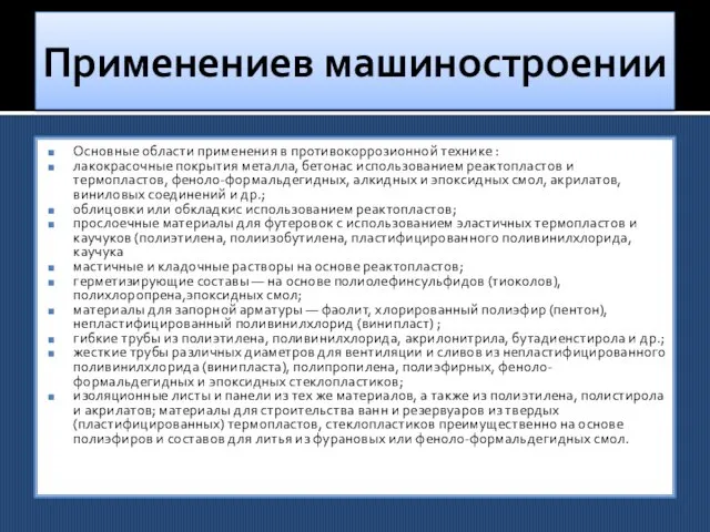 Применениев машиностроении Основные области применения в противокоррозионной технике : лакокрасочные