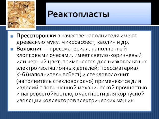 Реактопласты Пресспорошки в качестве наполнителя имеют древесную муку, микроасбест, каолин