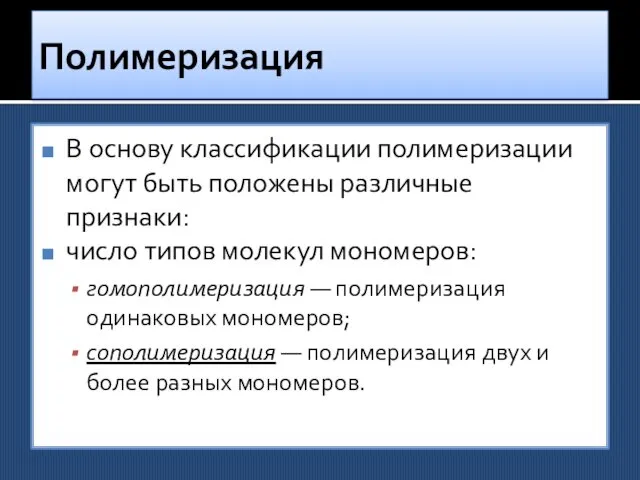 Полимеризация В основу классификации полимеризации могут быть положены различные признаки: