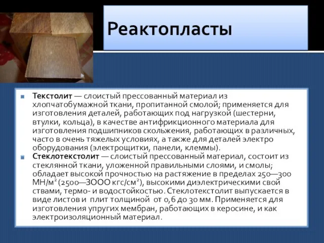 Реактопласты Текстолит — слоистый прессованный материал из хлопчатобумажной ткани, пропитанной