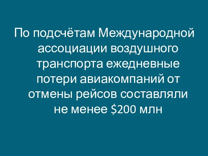 По подсчётам Международной ассоциации воздушного транспорта ежедневные потери авиакомпаний от