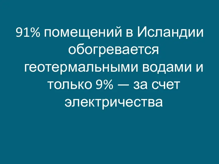 91% помещений в Исландии обогревается геотермальными водами и только 9% — за счет электричества