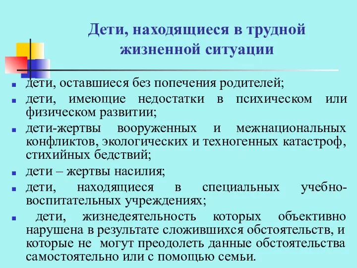 Дети, находящиеся в трудной жизненной ситуации дети, оставшиеся без попечения