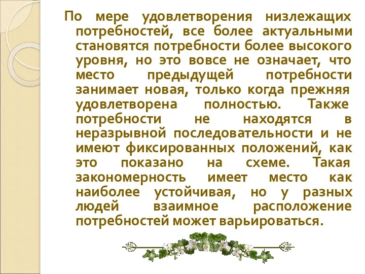 По мере удовлетворения низлежащих потребностей, все более актуальными становятся потребности