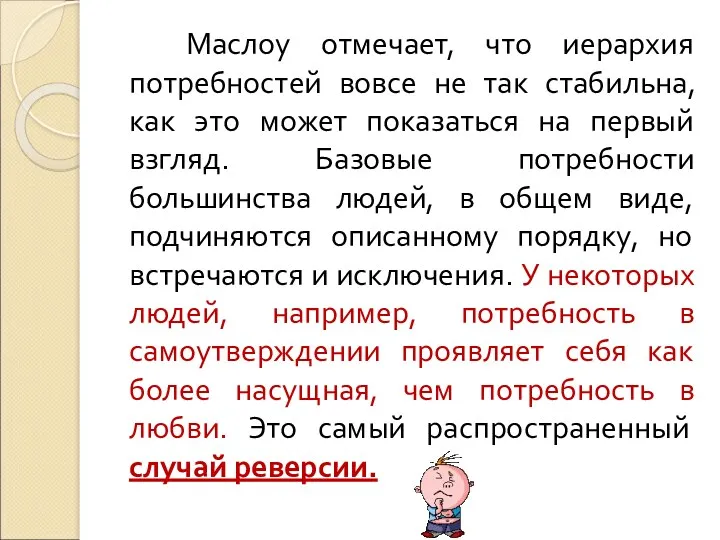 Маслоу отмечает, что иерархия потребностей вовсе не так стабильна, как