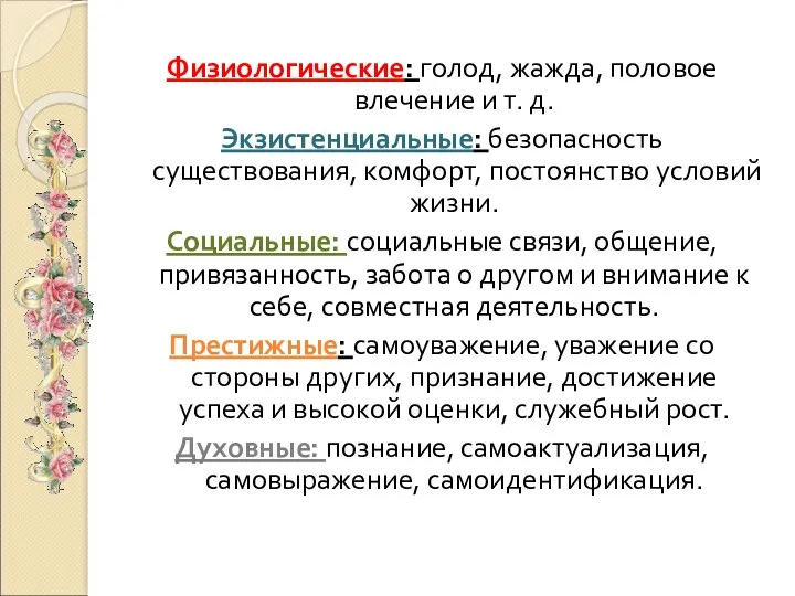 Физиологические: голод, жажда, половое влечение и т. д. Экзистенциальные: безопасность