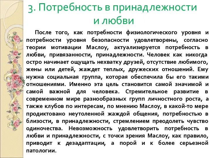 3. Потребность в принадлежности и любви После того, как потребности