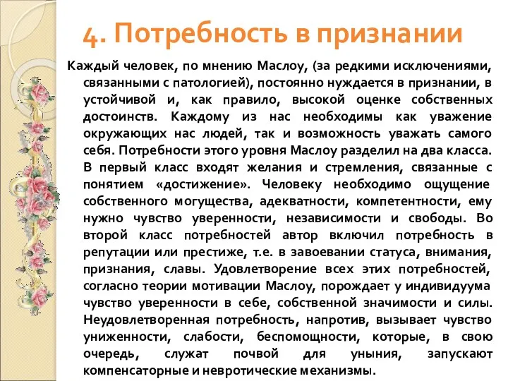 4. Потребность в признании Каждый человек, по мнению Маслоу, (за