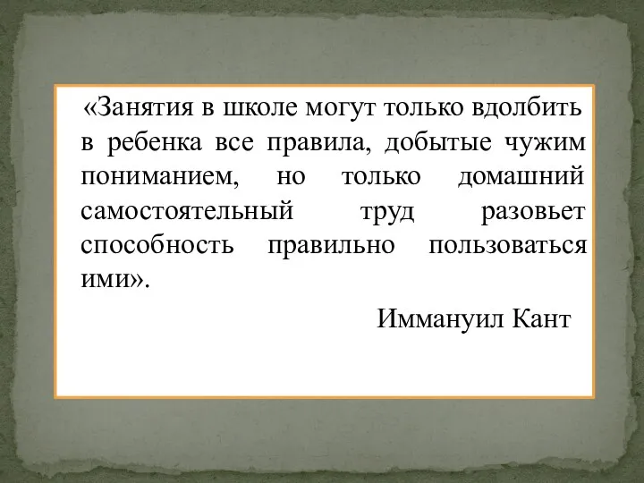 «Занятия в школе могут только вдолбить в ребенка все правила,