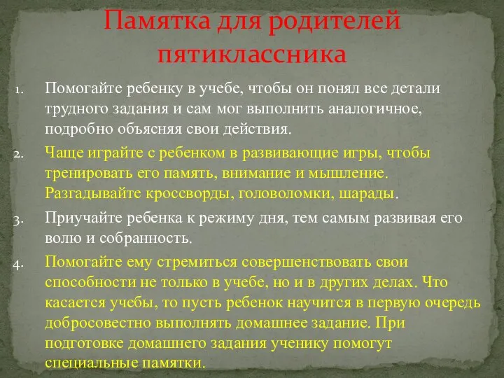 Помогайте ребенку в учебе, чтобы он понял все детали трудного