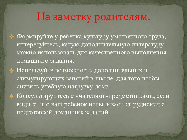 Формируйте у ребенка культуру умственного труда, интересуйтесь, какую дополнительную литературу