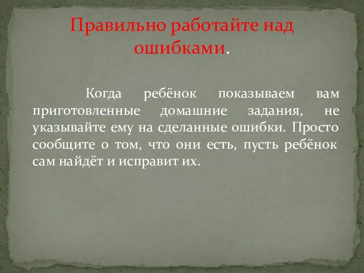 Когда ребёнок показываем вам приготовленные домашние задания, не указывайте ему