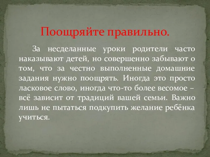 За несделанные уроки родители часто наказывают детей, но совершенно забывают