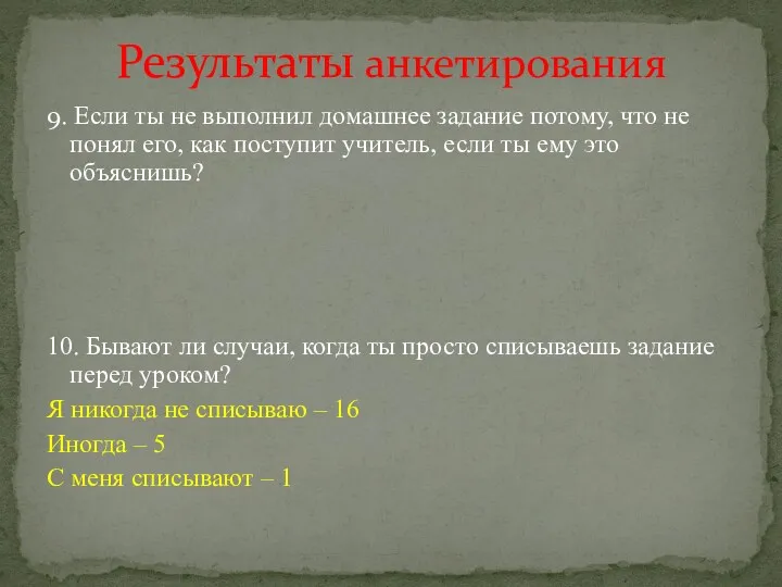 9. Если ты не выполнил домашнее задание потому, что не