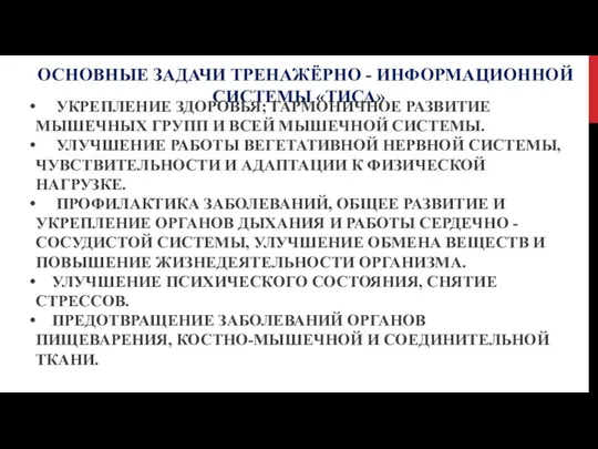 ОСНОВНЫЕ ЗАДАЧИ ТРЕНАЖЁРНО - ИНФОРМАЦИОННОЙ СИСТЕМЫ «ТИСА» УКРЕПЛЕНИЕ ЗДОРОВЬЯ; ГАРМОНИЧНОЕ