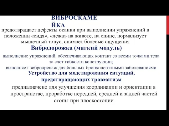 ВИБРОСКАМЕЙКА предотвращает дефекты осанки при выполнении упражнений в положении «сидя»,