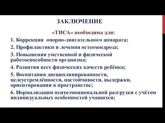 ЗАКЛЮЧЕНИЕ «ТИСА» необходима для: 1. Коррекции опорно-двигательного аппарата; 2. Профилактики