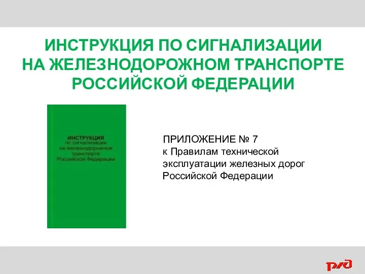 ИНСТРУКЦИЯ ПО СИГНАЛИЗАЦИИ НА ЖЕЛЕЗНОДОРОЖНОМ ТРАНСПОРТЕ РОССИЙСКОЙ ФЕДЕРАЦИИ ПРИЛОЖЕНИЕ №