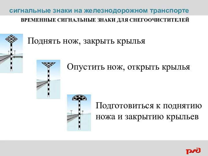 ВРЕМЕННЫЕ СИГНАЛЬНЫЕ ЗНАКИ ДЛЯ СНЕГООЧИСТИТЕЛЕЙ Поднять нож, закрыть крылья Опустить