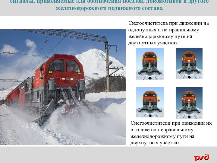 Снегоочистители при движении их в голове по неправильному железнодорожному пути