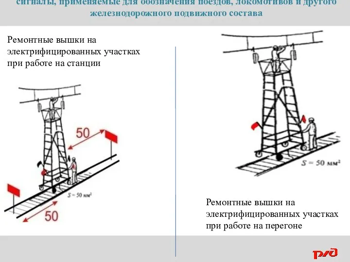 Ремонтные вышки на электрифицированных участках при работе на станции Ремонтные