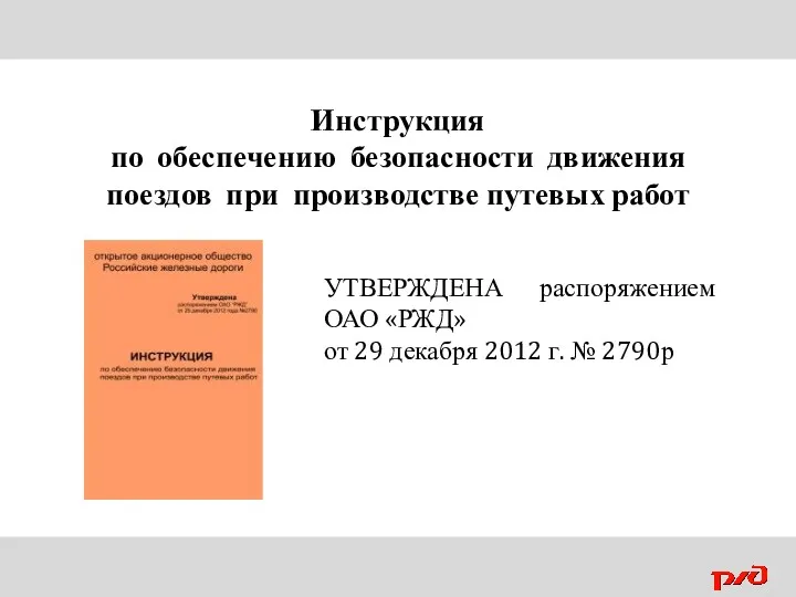 УТВЕРЖДЕНА распоряжением ОАО «РЖД» от 29 декабря 2012 г. №