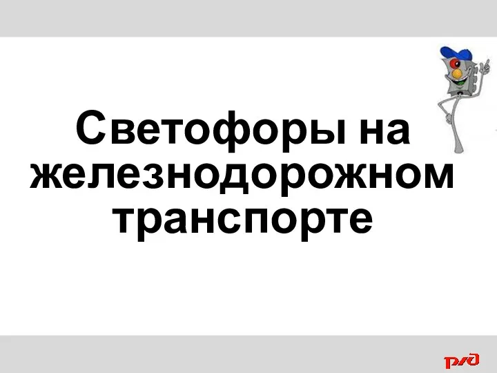 Светофоры на железнодорожном транспорте