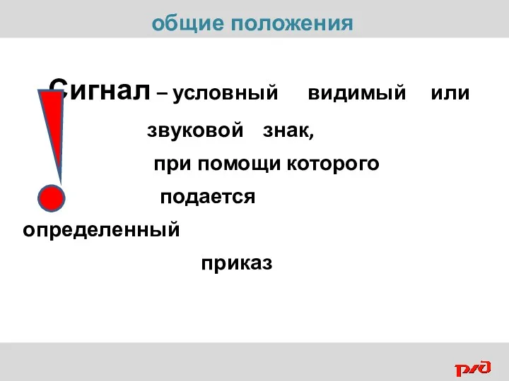 Сигнал – условный видимый или звуковой знак, при помощи которого подается определенный приказ общие положения