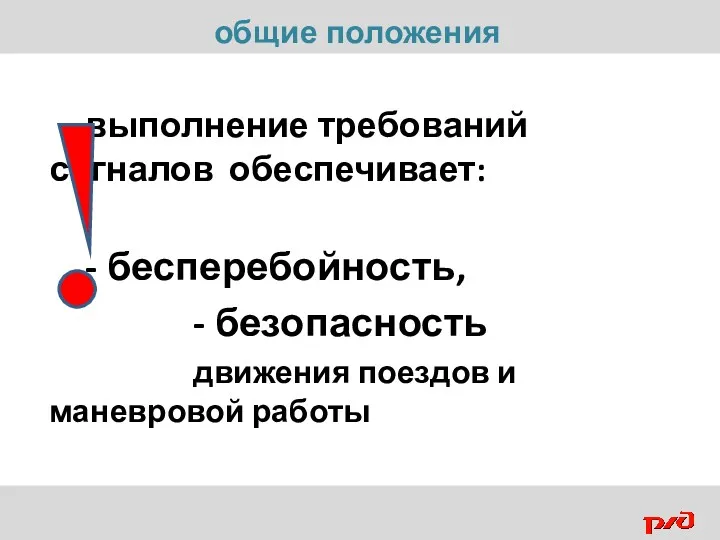 выполнение требований сигналов обеспечивает: - бесперебойность, - безопасность движения поездов и маневровой работы общие положения