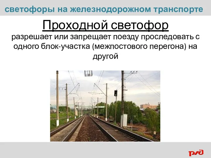 Проходной светофор разрешает или запрещает поезду проследовать с одного блок-участка