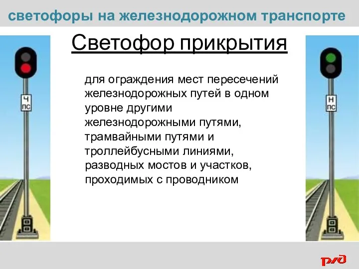 Светофор прикрытия светофоры на железнодорожном транспорте для ограждения мест пересечений