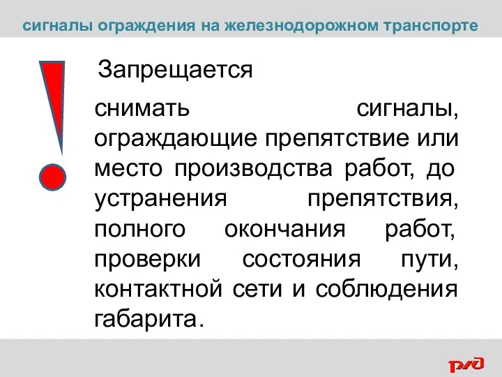 Запрещается снимать сигналы, ограждающие препятствие или место производства работ, до