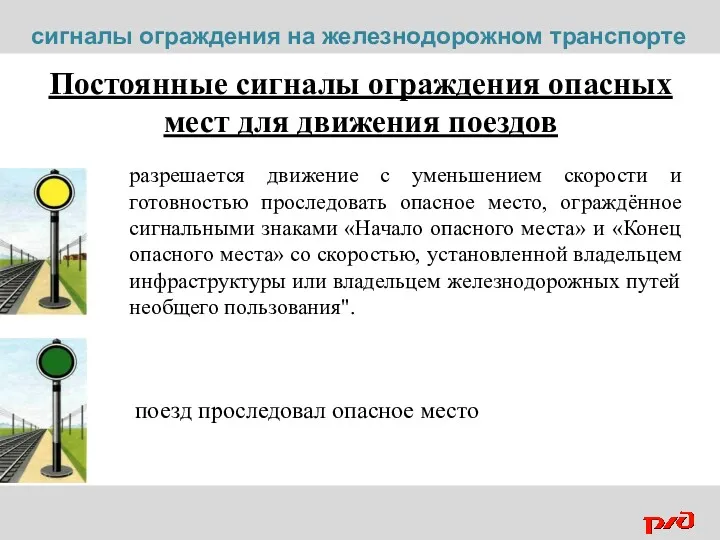 разрешается движение с уменьшением скорости и готовностью проследовать опасное место,