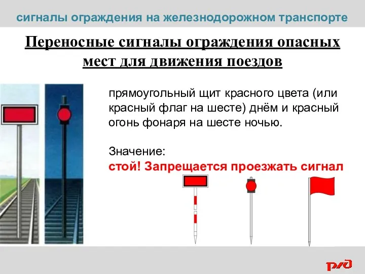 Переносные сигналы ограждения опасных мест для движения поездов прямоугольный щит