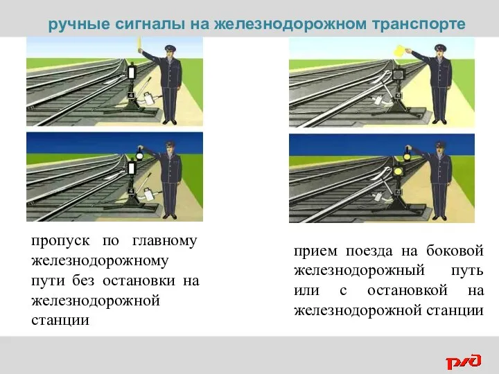 пропуск по главному железнодорожному пути без остановки на железнодорожной станции