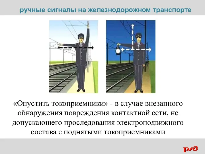 «Опустить токоприемники» - в случае внезапного обнаружения повреждения контактной сети,