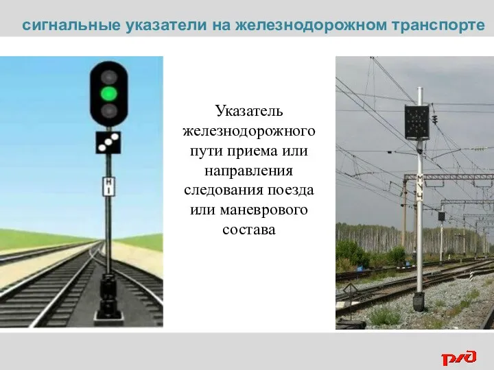 Указатель железнодорожного пути приема или направления следования поезда или маневрового состава сигнальные указатели на железнодорожном транспорте