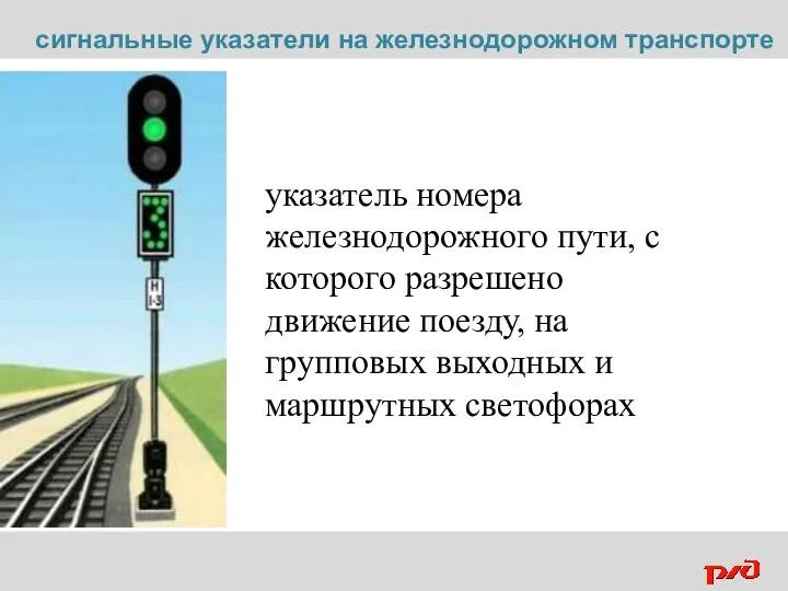 указатель номера железнодорожного пути, с которого разрешено движение поезду, на