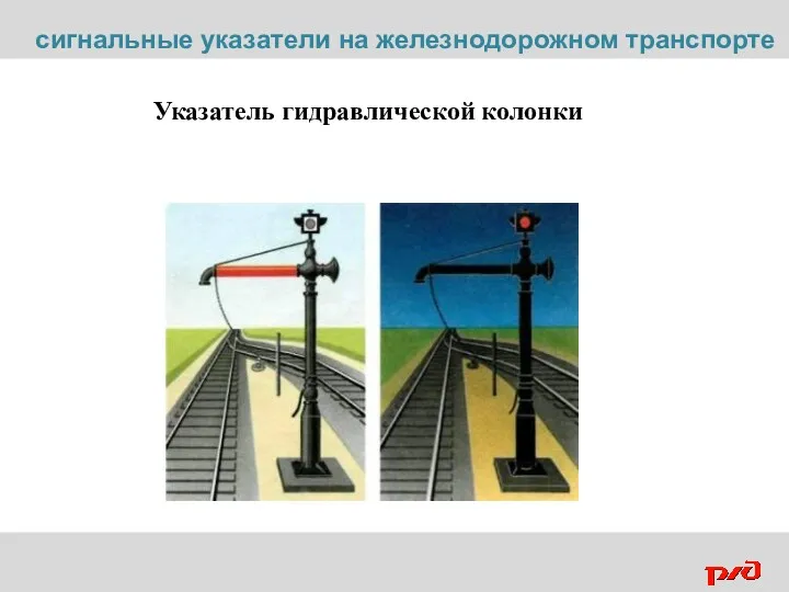 Указатель гидравлической колонки сигнальные указатели на железнодорожном транспорте