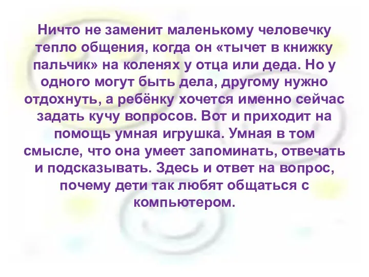 Ничто не заменит маленькому человечку тепло общения, когда он «тычет