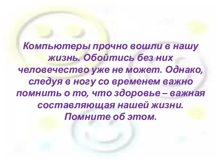 Компьютеры прочно вошли в нашу жизнь. Обойтись без них человечество