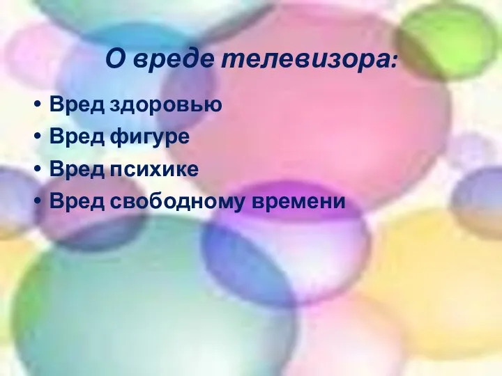 О вреде телевизора: Вред здоровью Вред фигуре Вред психике Вред свободному времени