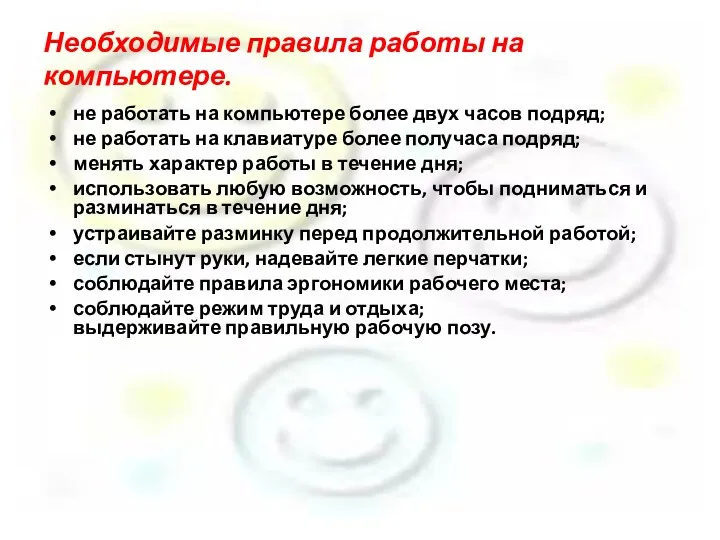 Необходимые правила работы на компьютере. не работать на компьютере более двух часов подряд;