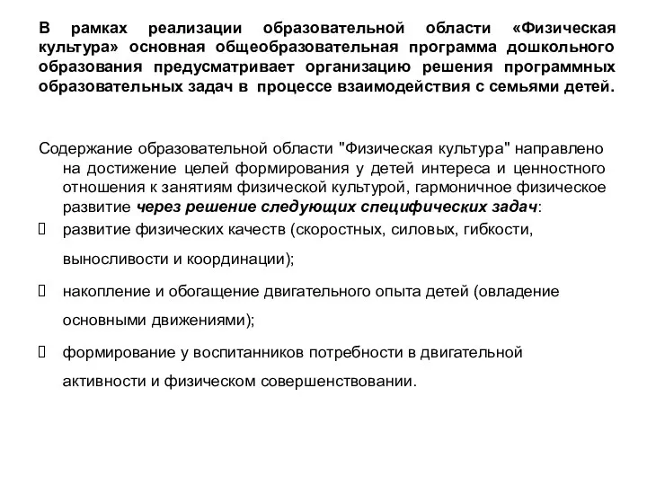 В рамках реализации образовательной области «Физическая культура» основная общеобразовательная программа