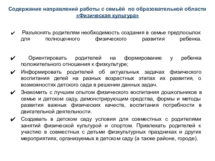 Содержание направлений работы с семьёй по образовательной области «Физическая культура»