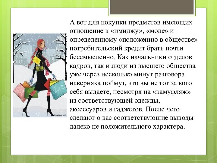 А вот для покупки предметов имеющих отношение к «имиджу», «моде»