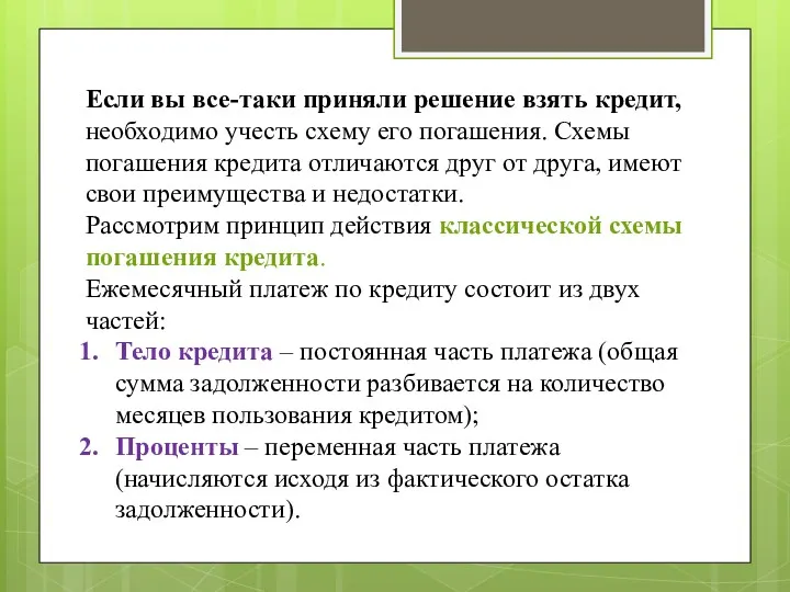 Если вы все-таки приняли решение взять кредит, необходимо учесть схему