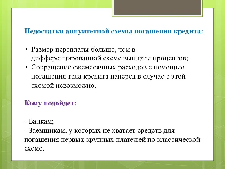 Недостатки аннуитетной схемы погашения кредита: Размер переплаты больше, чем в